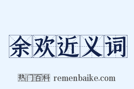 余欢近义词是什么意思的图片